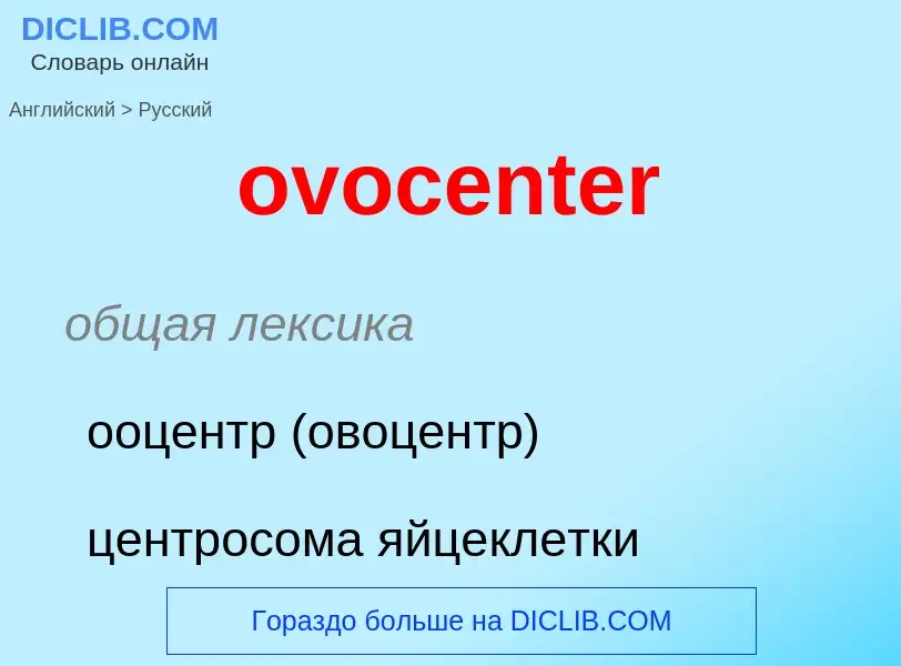 Como se diz ovocenter em Russo? Tradução de &#39ovocenter&#39 em Russo