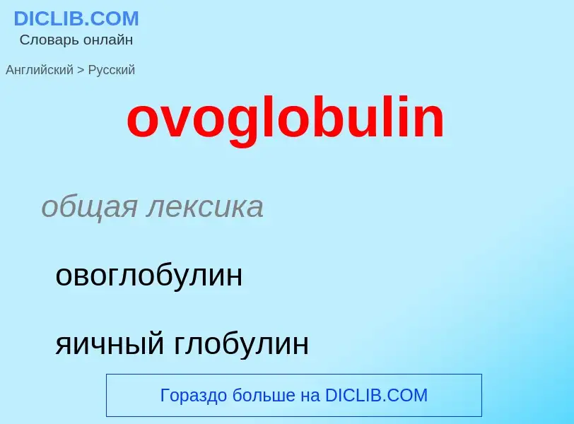 Como se diz ovoglobulin em Russo? Tradução de &#39ovoglobulin&#39 em Russo