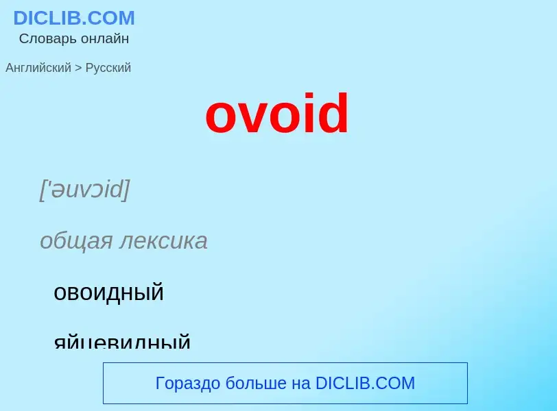 Как переводится ovoid на Русский язык