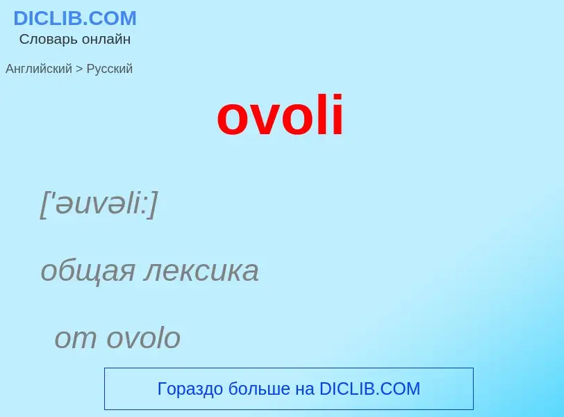 Como se diz ovoli em Russo? Tradução de &#39ovoli&#39 em Russo