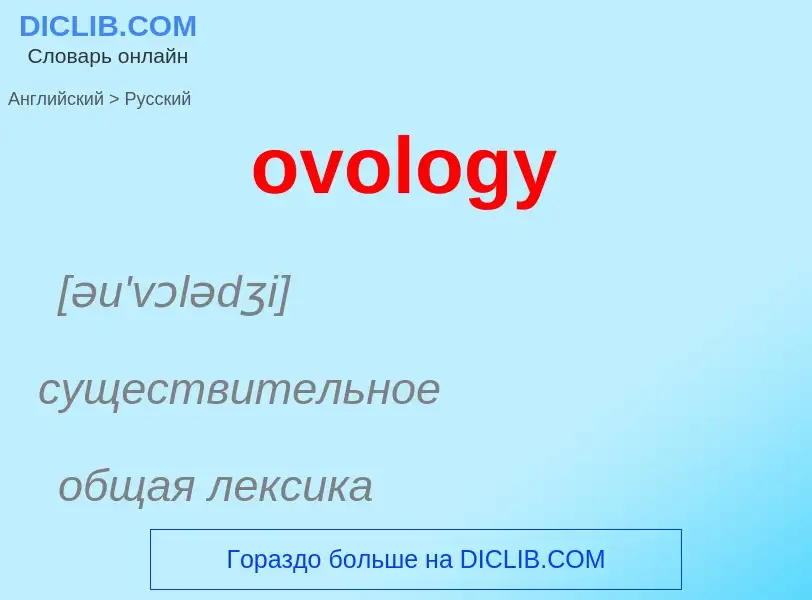 Como se diz ovology em Russo? Tradução de &#39ovology&#39 em Russo