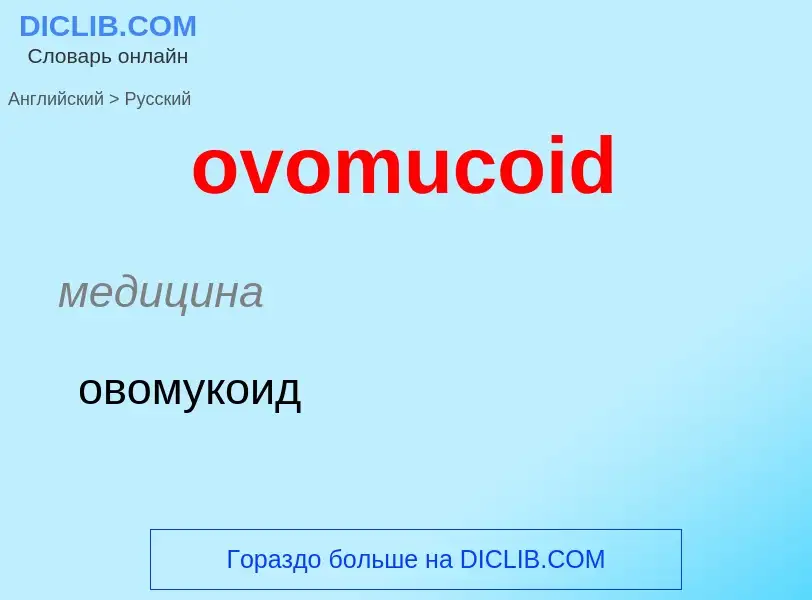 Como se diz ovomucoid em Russo? Tradução de &#39ovomucoid&#39 em Russo