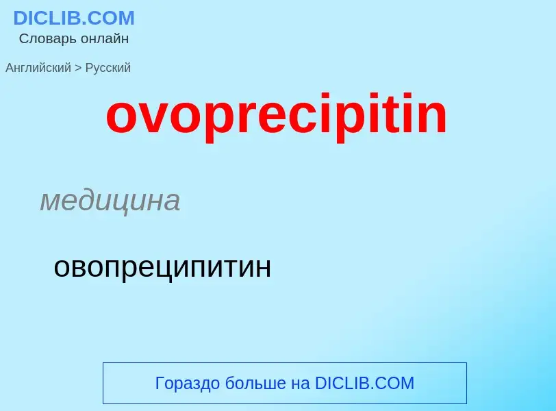 Como se diz ovoprecipitin em Russo? Tradução de &#39ovoprecipitin&#39 em Russo