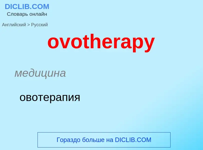 Como se diz ovotherapy em Russo? Tradução de &#39ovotherapy&#39 em Russo