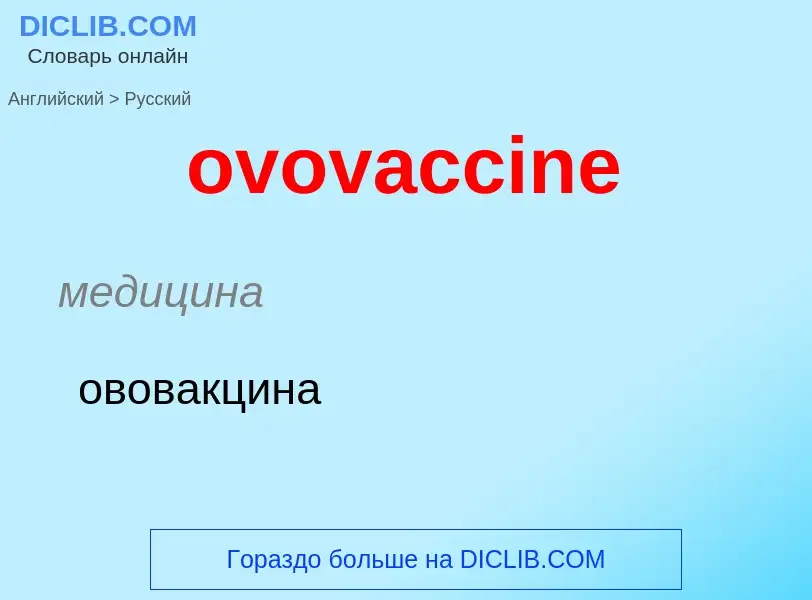 Como se diz ovovaccine em Russo? Tradução de &#39ovovaccine&#39 em Russo