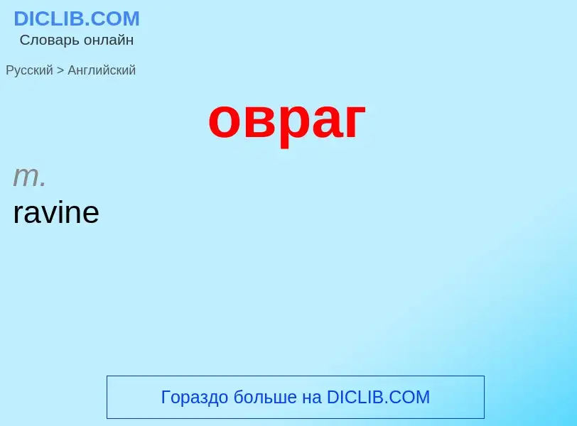 ¿Cómo se dice овраг en Inglés? Traducción de &#39овраг&#39 al Inglés