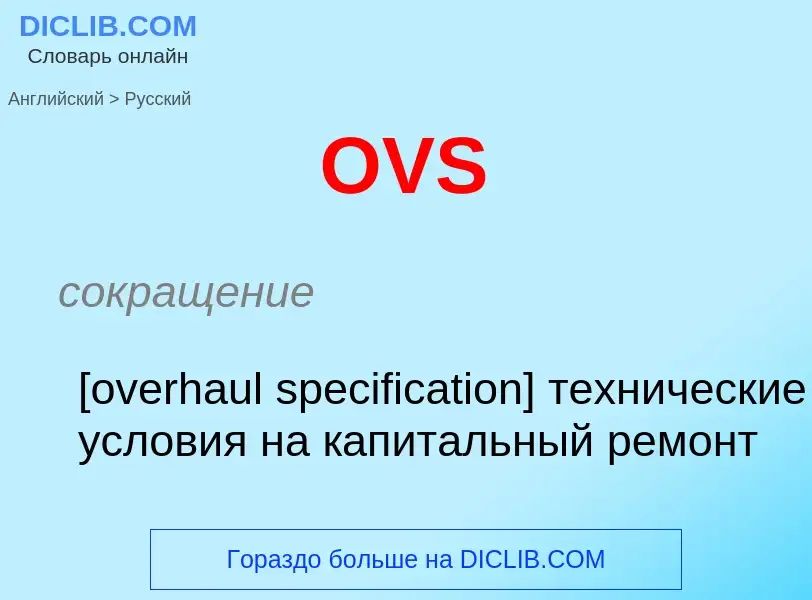 Μετάφραση του &#39OVS&#39 σε Ρωσικά