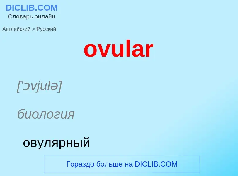 Como se diz ovular em Russo? Tradução de &#39ovular&#39 em Russo