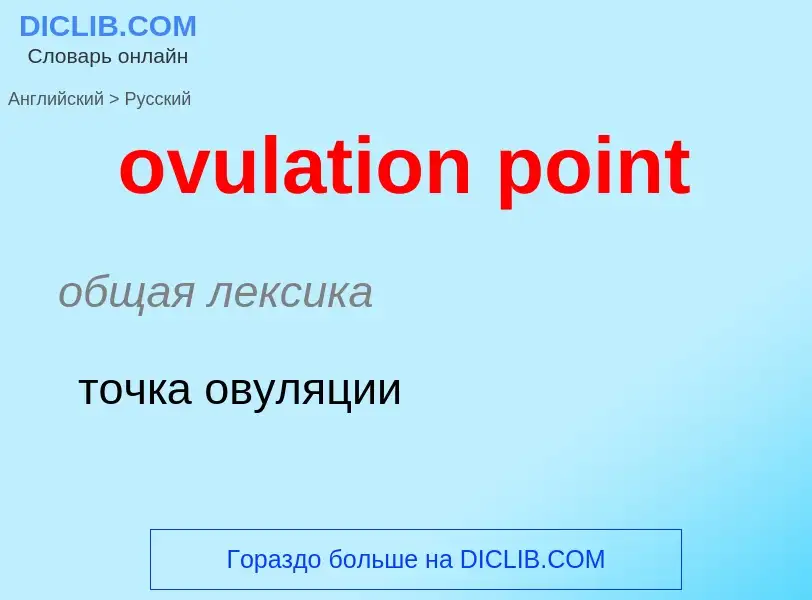 Como se diz ovulation point em Russo? Tradução de &#39ovulation point&#39 em Russo