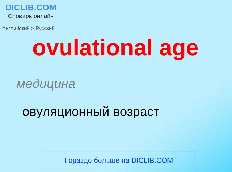 Como se diz ovulational age em Russo? Tradução de &#39ovulational age&#39 em Russo