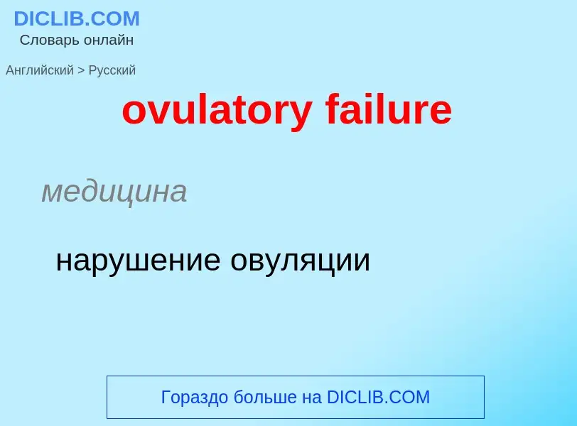 Como se diz ovulatory failure em Russo? Tradução de &#39ovulatory failure&#39 em Russo