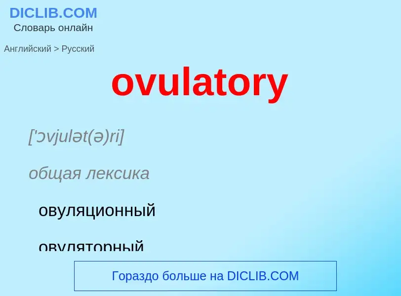 Como se diz ovulatory em Russo? Tradução de &#39ovulatory&#39 em Russo