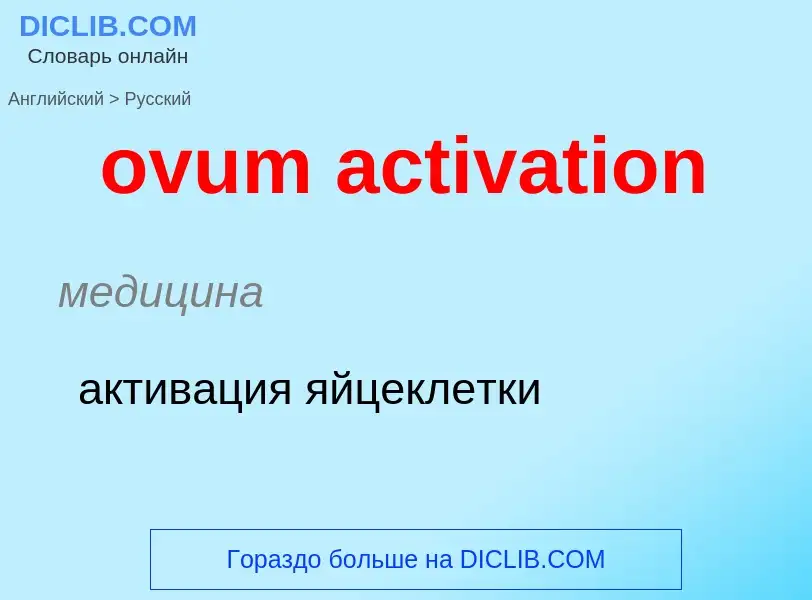 Como se diz ovum activation em Russo? Tradução de &#39ovum activation&#39 em Russo