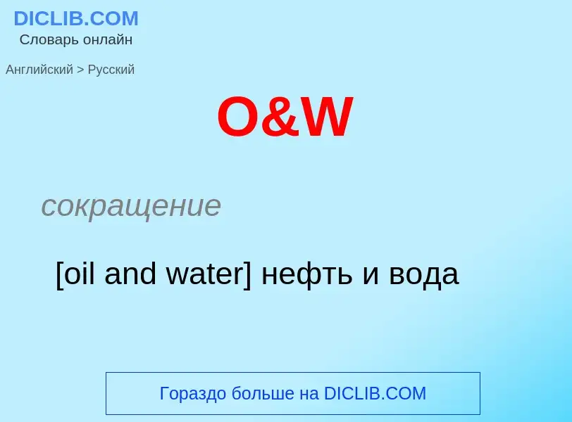 Μετάφραση του &#39O&W&#39 σε Ρωσικά