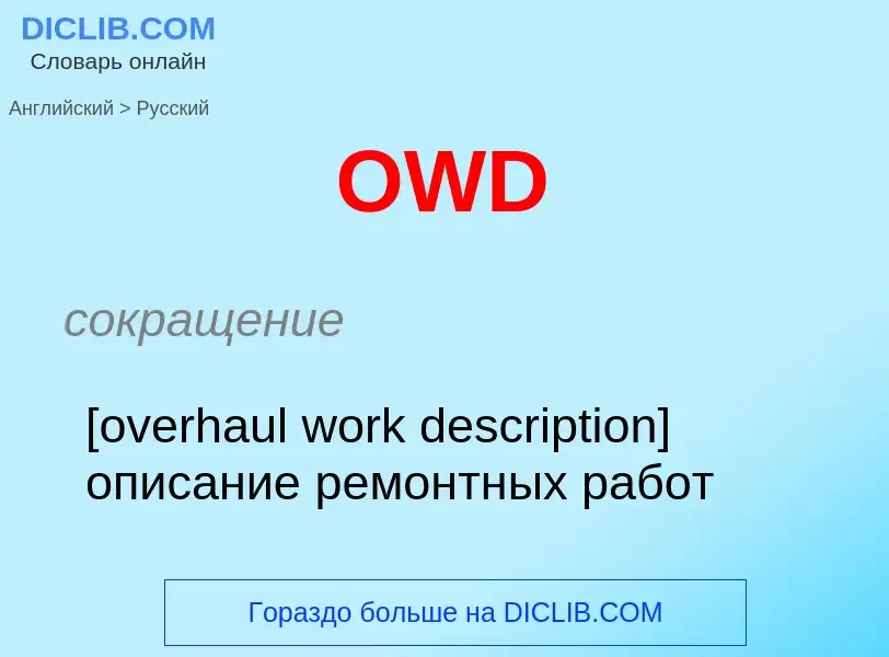 Как переводится OWD на Русский язык