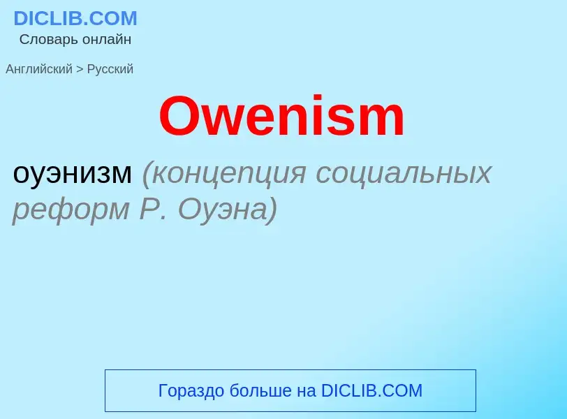 Как переводится Owenism на Русский язык