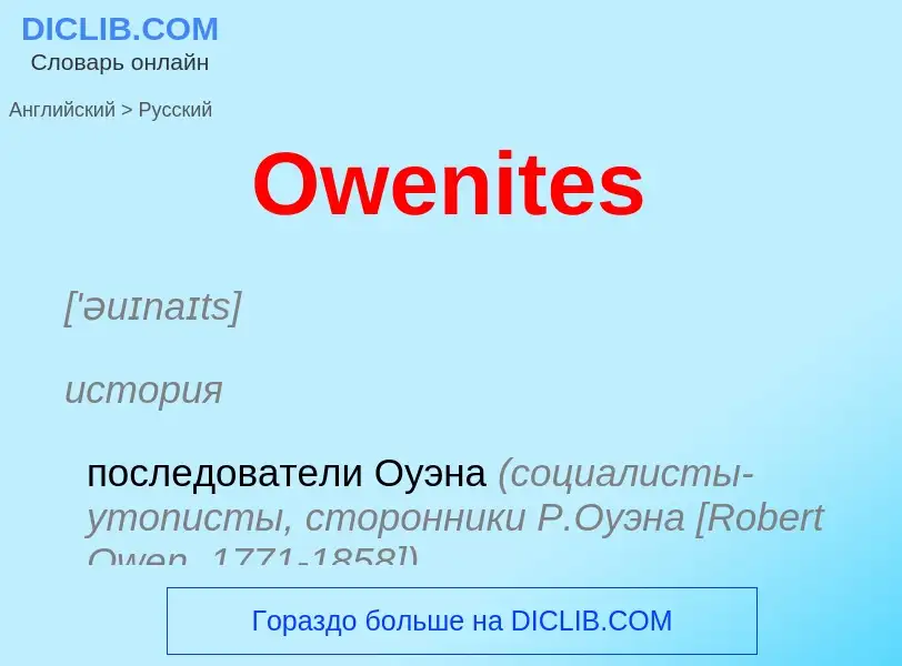 Как переводится Owenites на Русский язык