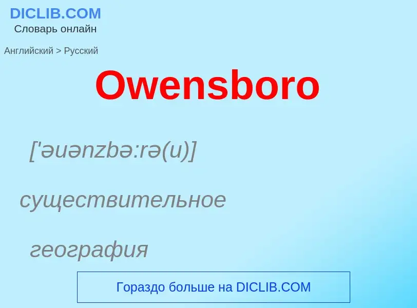 Как переводится Owensboro на Русский язык