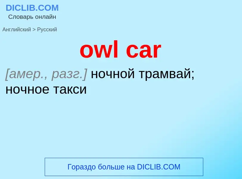 Como se diz owl car em Russo? Tradução de &#39owl car&#39 em Russo