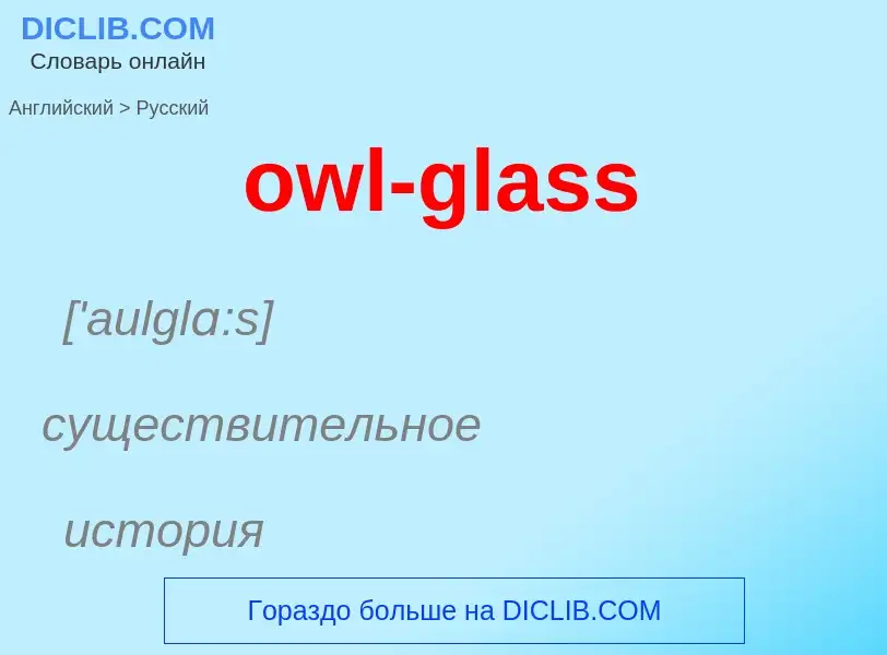 Como se diz owl-glass em Russo? Tradução de &#39owl-glass&#39 em Russo