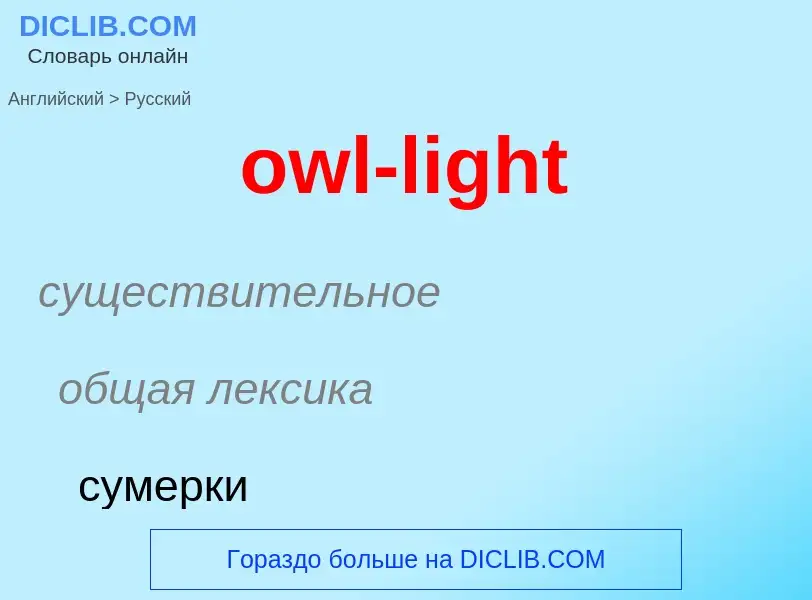 Como se diz owl-light em Russo? Tradução de &#39owl-light&#39 em Russo