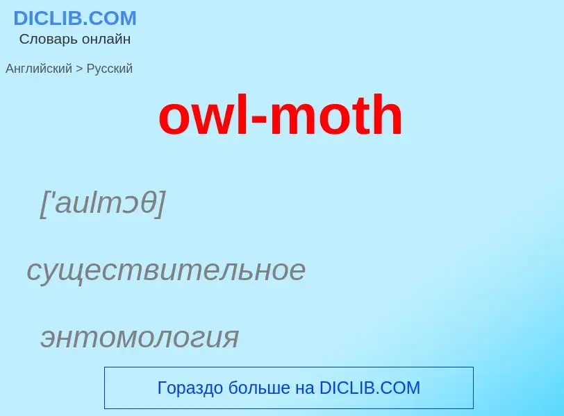 Como se diz owl-moth em Russo? Tradução de &#39owl-moth&#39 em Russo