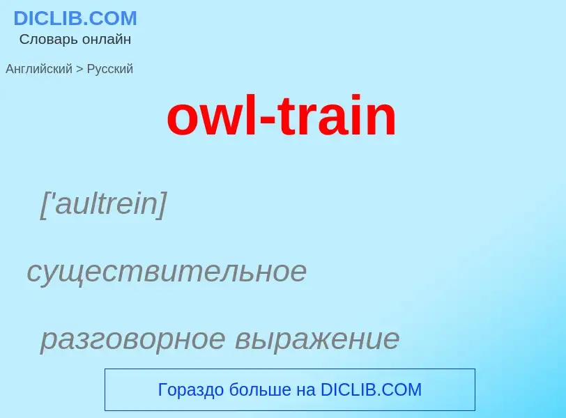 Como se diz owl-train em Russo? Tradução de &#39owl-train&#39 em Russo