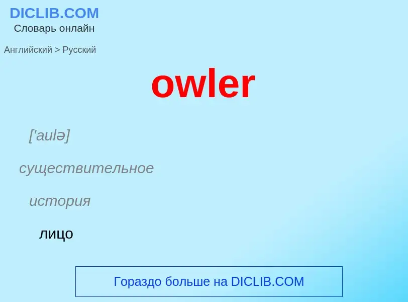 Como se diz owler em Russo? Tradução de &#39owler&#39 em Russo