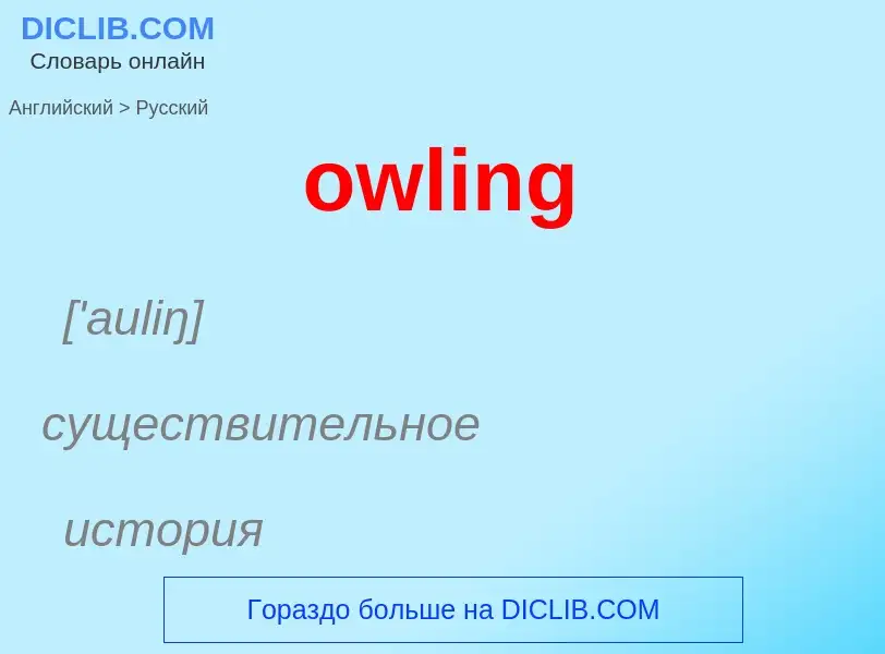 Como se diz owling em Russo? Tradução de &#39owling&#39 em Russo