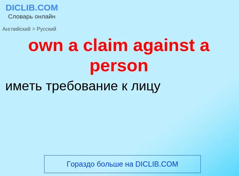 Как переводится own a claim against a person на Русский язык