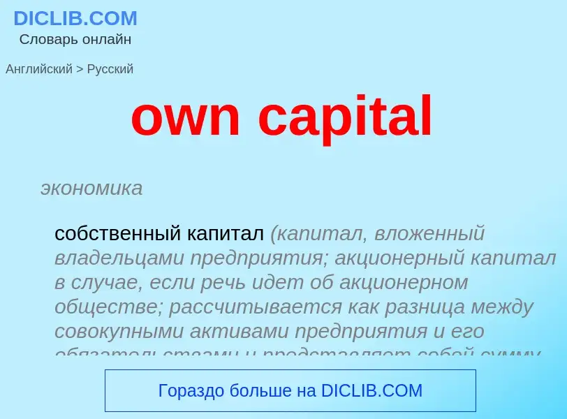 Μετάφραση του &#39own capital&#39 σε Ρωσικά