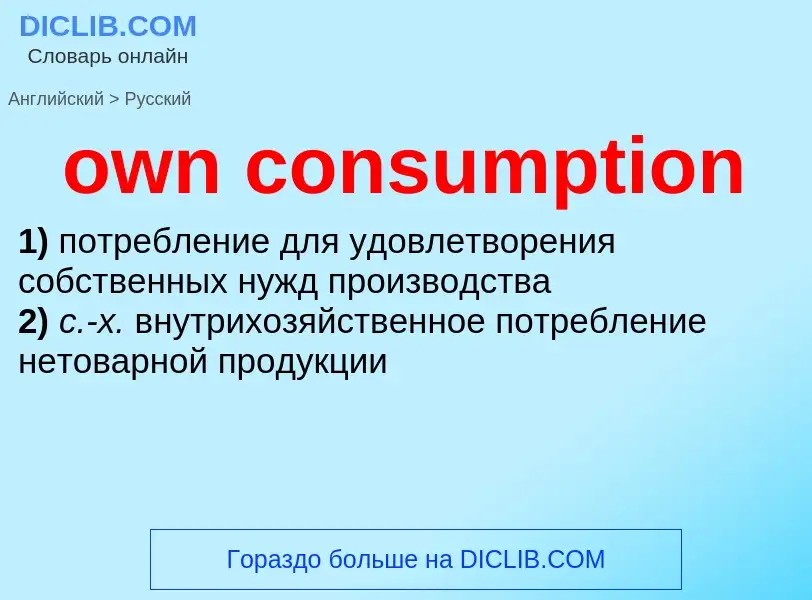 Como se diz own consumption em Russo? Tradução de &#39own consumption&#39 em Russo