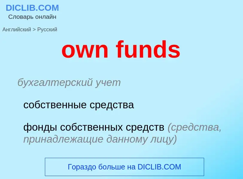 Como se diz own funds em Russo? Tradução de &#39own funds&#39 em Russo