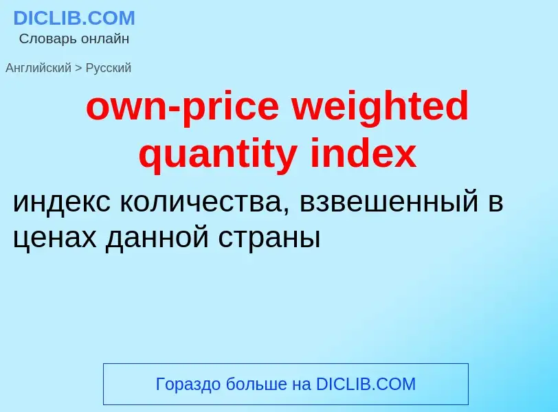 Μετάφραση του &#39own-price weighted quantity index&#39 σε Ρωσικά