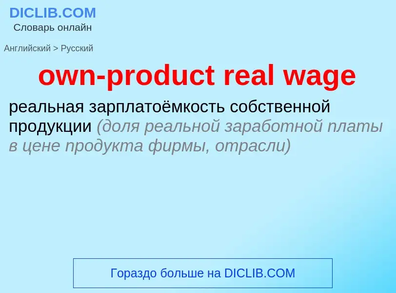 Как переводится own-product real wage на Русский язык