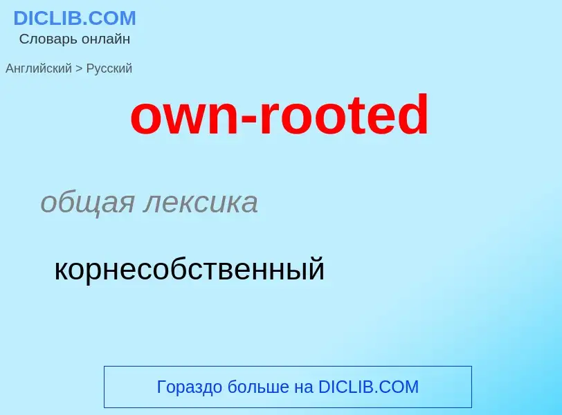 Как переводится own-rooted на Русский язык