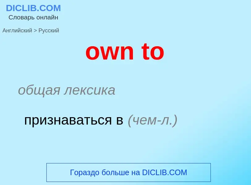 Как переводится own to на Русский язык