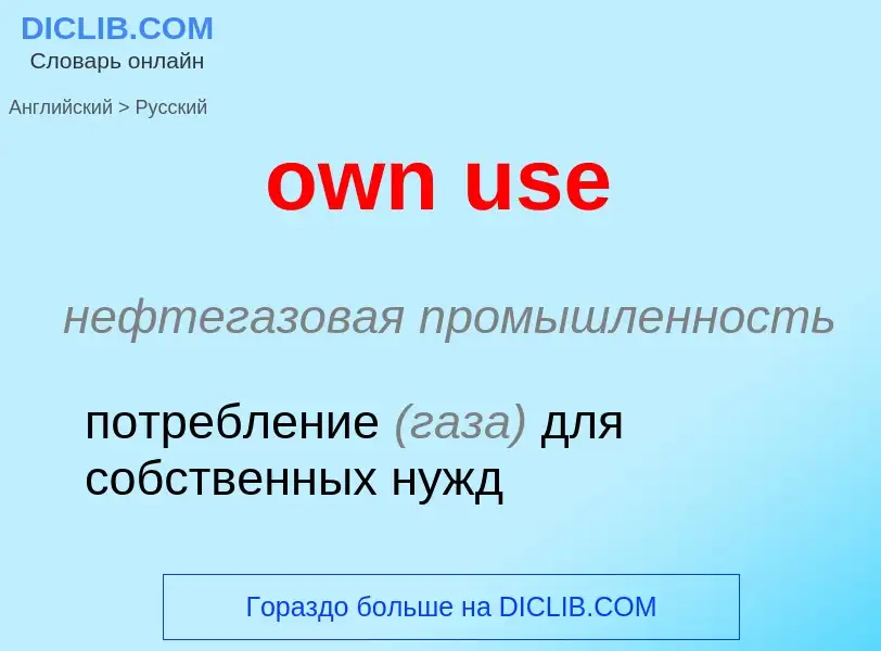 Как переводится own use на Русский язык