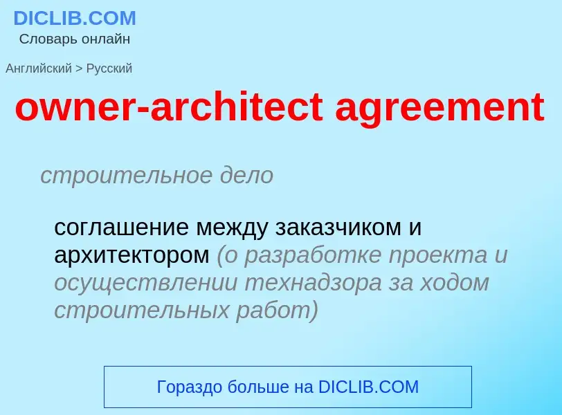 Como se diz owner-architect agreement em Russo? Tradução de &#39owner-architect agreement&#39 em Rus