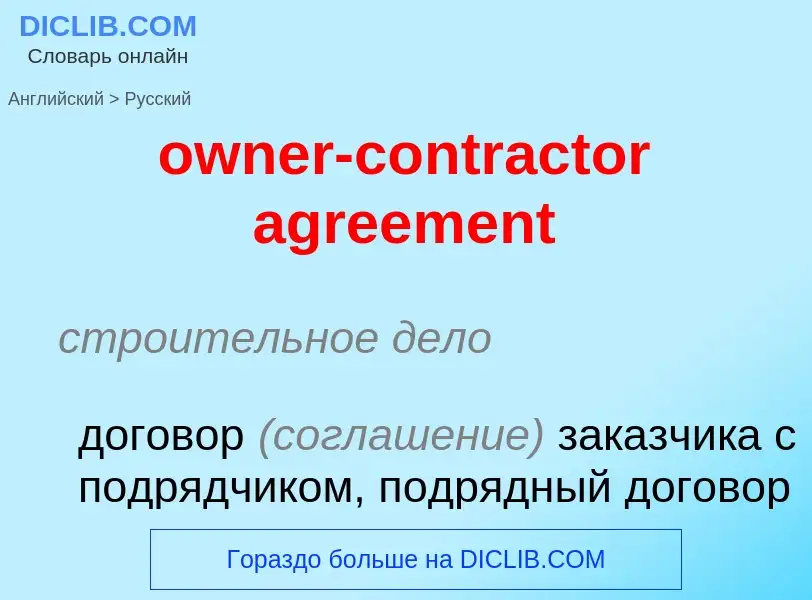 Как переводится owner-contractor agreement на Русский язык