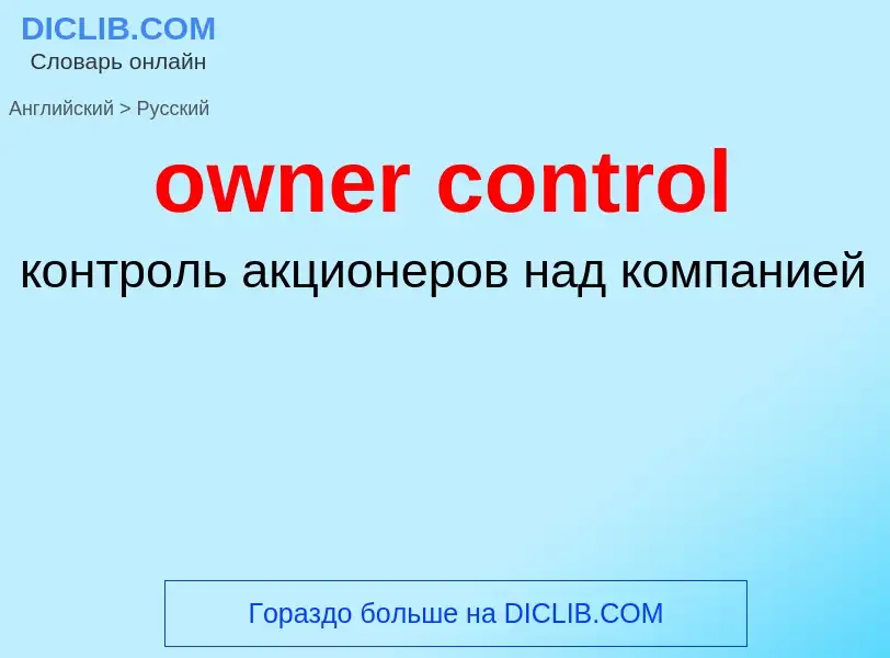 Como se diz owner control em Russo? Tradução de &#39owner control&#39 em Russo