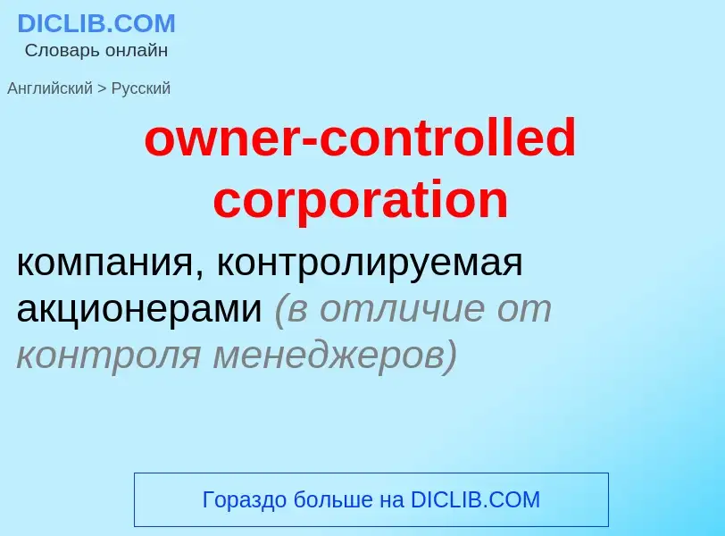 Как переводится owner-controlled corporation на Русский язык