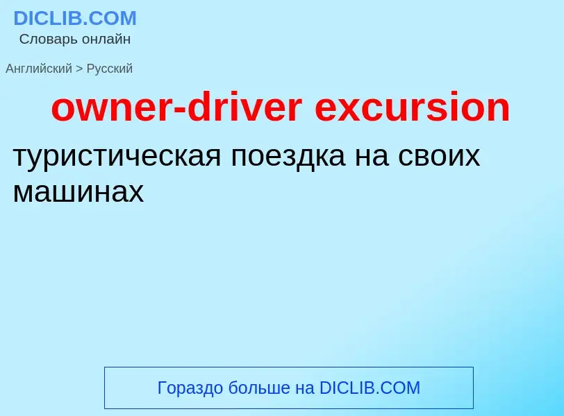 Как переводится owner-driver excursion на Русский язык