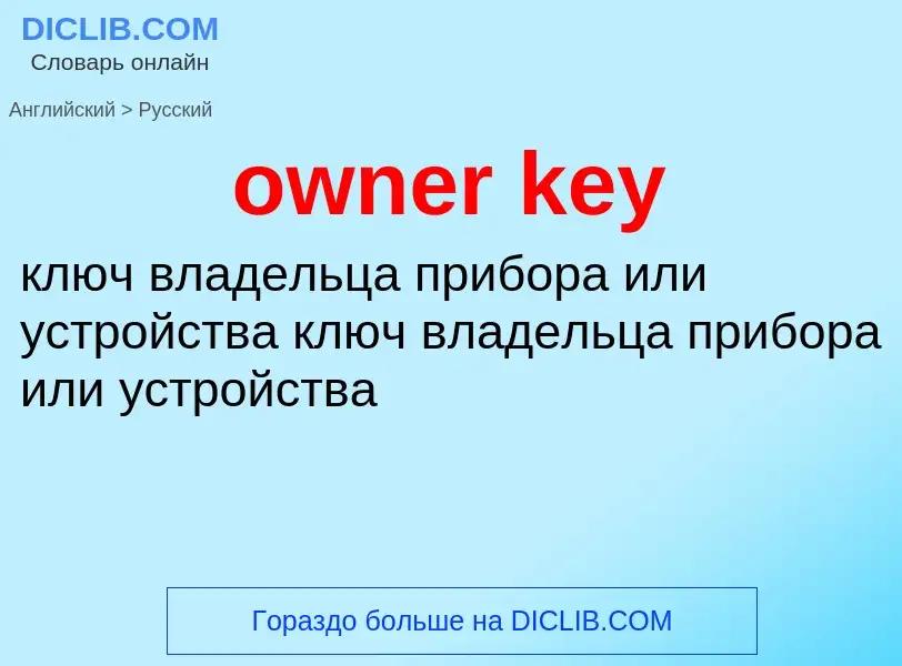 Как переводится owner key на Русский язык