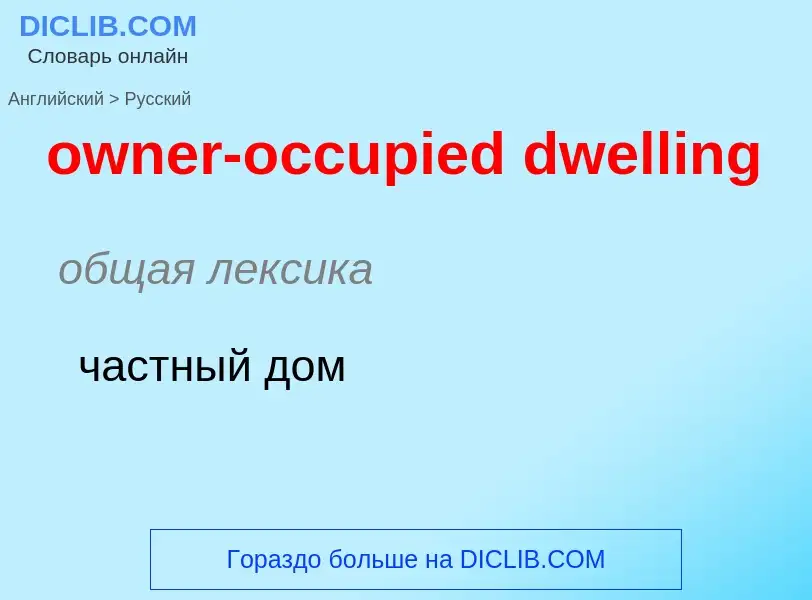 Как переводится owner-occupied dwelling на Русский язык