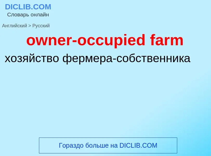 Как переводится owner-occupied farm на Русский язык