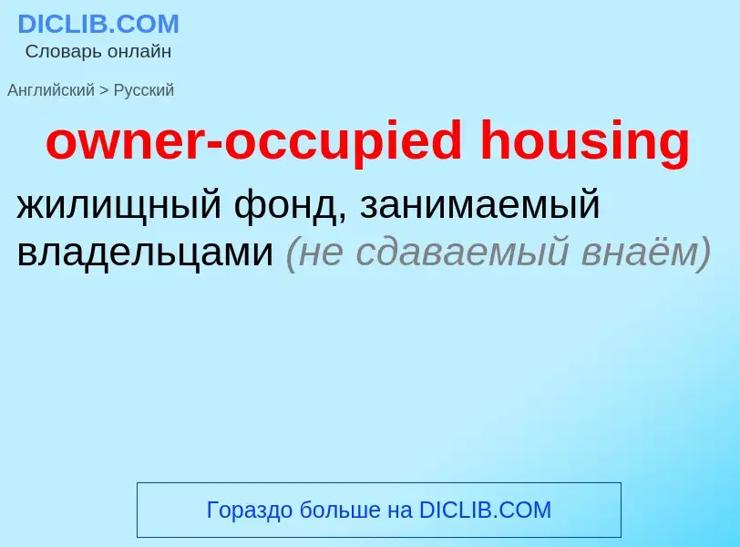 Как переводится owner-occupied housing на Русский язык