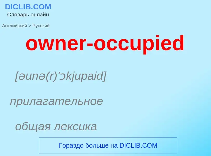 Как переводится owner-occupied на Русский язык