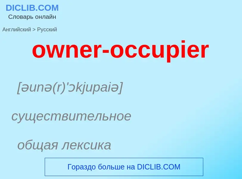 Как переводится owner-occupier на Русский язык