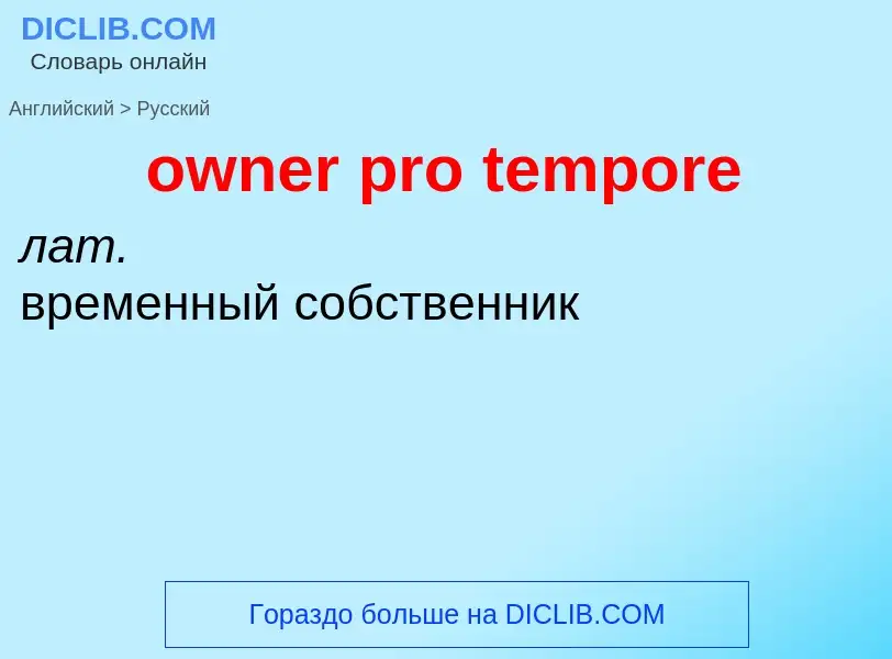 Как переводится owner pro tempore на Русский язык